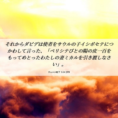 Picture 06 - サムエル記下 3:14 JPN - それからダビデは使者をサウルの子 - Bible Verse Picture