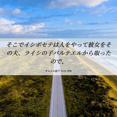 Picture 06 - サムエル記下 3:15 JPN - そこでイシボセテは人をやって彼女 - Bible Verse Picture