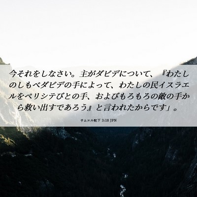 Picture 06 - サムエル記下 3:18 JPN - 今それをしなさい。主がダビデにつ - Bible Verse Picture