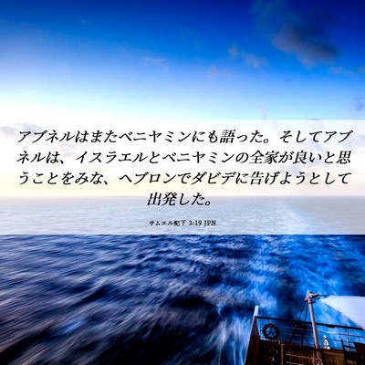 Picture 06 - サムエル記下 3:19 JPN - アブネルはまたベニヤミンにも語っ - Bible Verse Picture