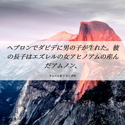 Picture 06 - サムエル記下 3:2 JPN - ヘブロンでダビデに男の子が生れた - Bible Verse Picture