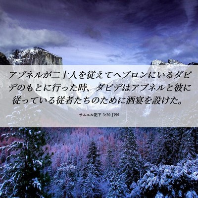Picture 06 - サムエル記下 3:20 JPN - アブネルが二十人を従えてヘブロン - Bible Verse Picture
