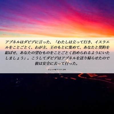 Picture 06 - サムエル記下 3:21 JPN - アブネルはダビデに言った、「わた - Bible Verse Picture