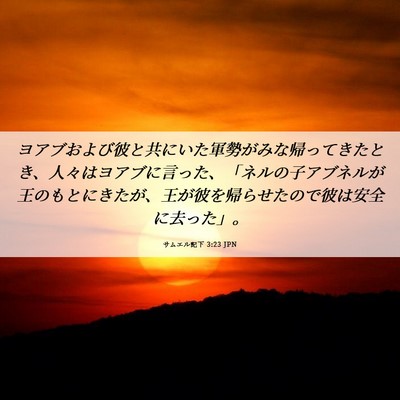 Picture 06 - サムエル記下 3:23 JPN - ヨアブおよび彼と共にいた軍勢がみ - Bible Verse Picture