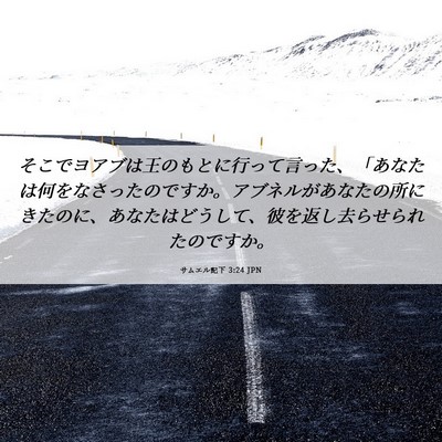 Picture 06 - サムエル記下 3:24 JPN - そこでヨアブは王のもとに行って言 - Bible Verse Picture
