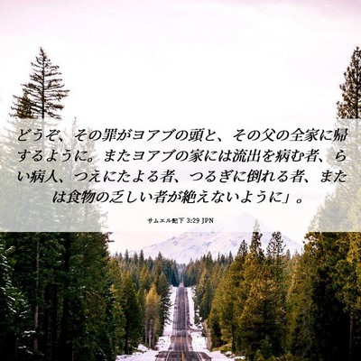 Picture 06 - サムエル記下 3:29 JPN - どうぞ、その罪がヨアブの頭と、そ - Bible Verse Picture