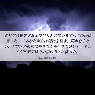 Picture 06 - サムエル記下 3:31 JPN - ダビデはヨアブおよび自分と共にい - Bible Verse Picture