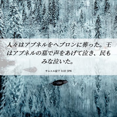 Picture 06 - サムエル記下 3:32 JPN - 人々はアブネルをヘブロンに葬った - Bible Verse Picture
