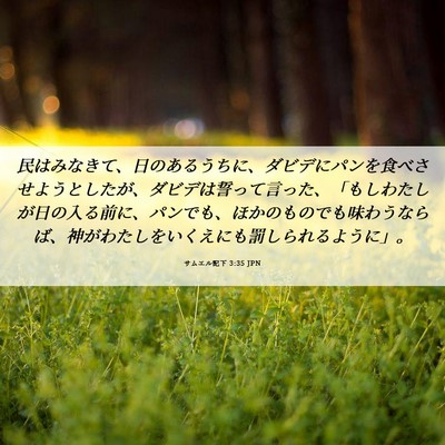 Picture 06 - サムエル記下 3:35 JPN - 民はみなきて、日のあるうちに、ダ - Bible Verse Picture