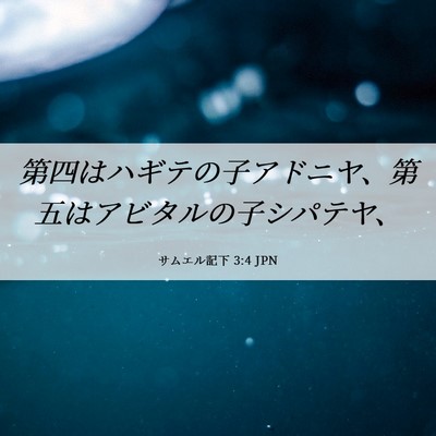 Picture 06 - サムエル記下 3:4 JPN - 第四はハギテの子アドニヤ、第五は - Bible Verse Picture