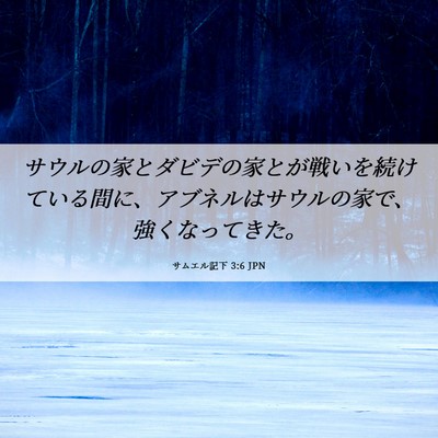 Picture 06 - サムエル記下 3:6 JPN - サウルの家とダビデの家とが戦いを - Bible Verse Picture