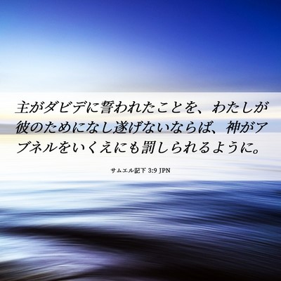 Picture 06 - サムエル記下 3:9 JPN - 主がダビデに誓われたことを、わた - Bible Verse Picture