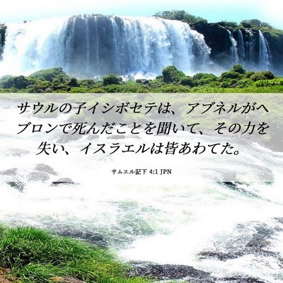 Picture 06 - サムエル記下 4:1 JPN - サウルの子イシボセテは、アブネル - Bible Verse Picture