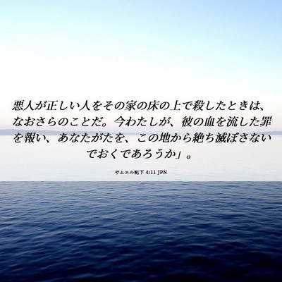 Picture 06 - サムエル記下 4:11 JPN - 悪人が正しい人をその家の床の上で - Bible Verse Picture