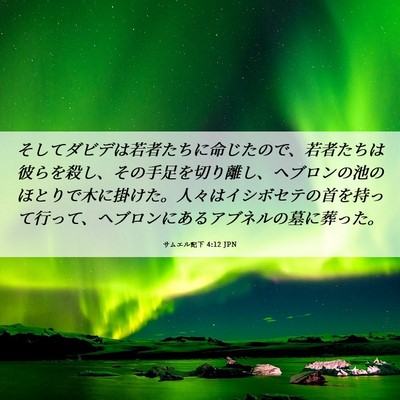 Picture 06 - サムエル記下 4:12 JPN - そしてダビデは若者たちに命じたの - Bible Verse Picture