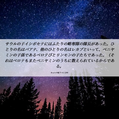 Picture 06 - サムエル記下 4:2 JPN - サウルの子イシボセテにはふたりの - Bible Verse Picture