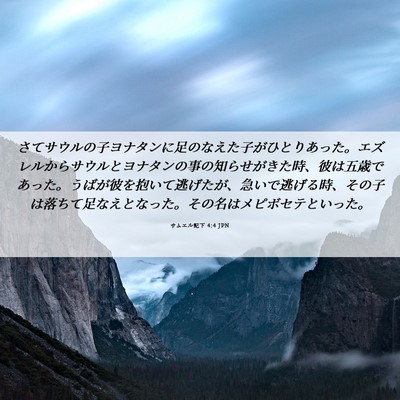 Picture 06 - サムエル記下 4:4 JPN - さてサウルの子ヨナタンに足のなえ - Bible Verse Picture