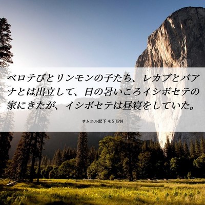 Picture 06 - サムエル記下 4:5 JPN - ベロテびとリンモンの子たち、レカ - Bible Verse Picture