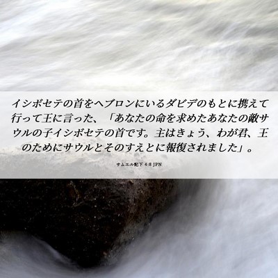 Picture 06 - サムエル記下 4:8 JPN - イシボセテの首をヘブロンにいるダ - Bible Verse Picture