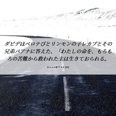 Picture 06 - サムエル記下 4:9 JPN - ダビデはベロテびとリンモンの子レ - Bible Verse Picture