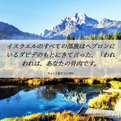 Picture 06 - サムエル記下 5:1 JPN - イスラエルのすべての部族はヘブロ - Bible Verse Picture