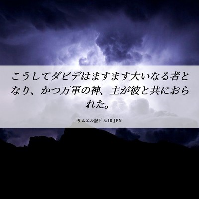 Picture 06 - サムエル記下 5:10 JPN - こうしてダビデはますます大いなる - Bible Verse Picture