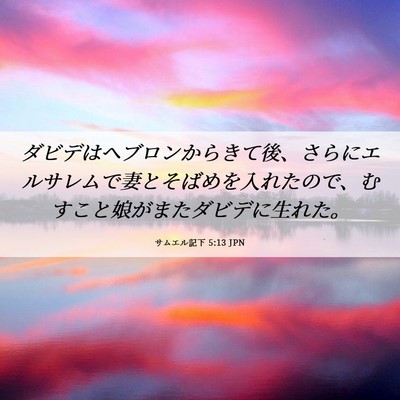 Picture 06 - サムエル記下 5:13 JPN - ダビデはヘブロンからきて後、さら - Bible Verse Picture