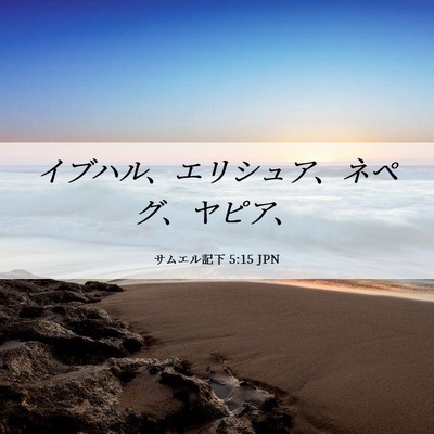 Picture 06 - サムエル記下 5:15 JPN - イブハル、エリシュア、ネペグ、ヤ - Bible Verse Picture
