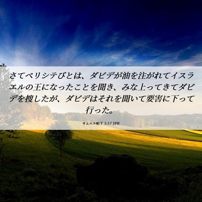 Picture 06 - サムエル記下 5:17 JPN - さてペリシテびとは、ダビデが油を - Bible Verse Picture