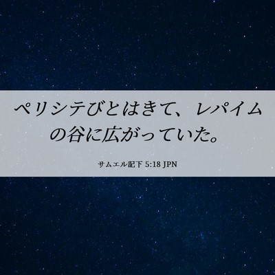 Picture 06 - サムエル記下 5:18 JPN - ペリシテびとはきて、レパイムの谷 - Bible Verse Picture
