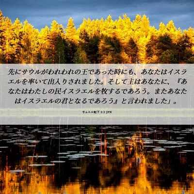 Picture 06 - サムエル記下 5:2 JPN - 先にサウルがわれわれの王であった - Bible Verse Picture