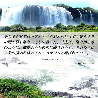 Picture 06 - サムエル記下 5:20 JPN - そこでダビデはバアル・ペラジムへ - Bible Verse Picture