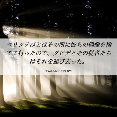Picture 06 - サムエル記下 5:21 JPN - ペリシテびとはその所に彼らの偶像 - Bible Verse Picture