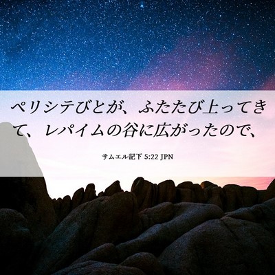 Picture 06 - サムエル記下 5:22 JPN - ペリシテびとが、ふたたび上ってき - Bible Verse Picture