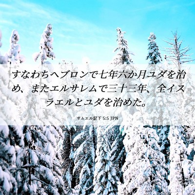 Picture 06 - サムエル記下 5:5 JPN - すなわちヘブロンで七年六か月ユダ - Bible Verse Picture