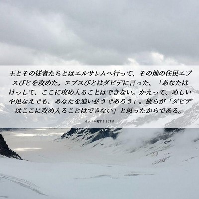 Picture 06 - サムエル記下 5:6 JPN - 王とその従者たちとはエルサレムへ - Bible Verse Picture