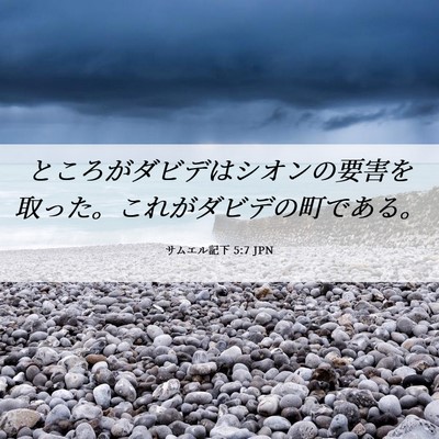 Picture 06 - サムエル記下 5:7 JPN - ところがダビデはシオンの要害を取 - Bible Verse Picture
