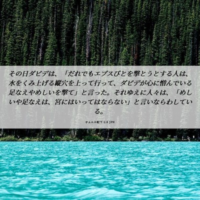 Picture 06 - サムエル記下 5:8 JPN - その日ダビデは、「だれでもエブス - Bible Verse Picture