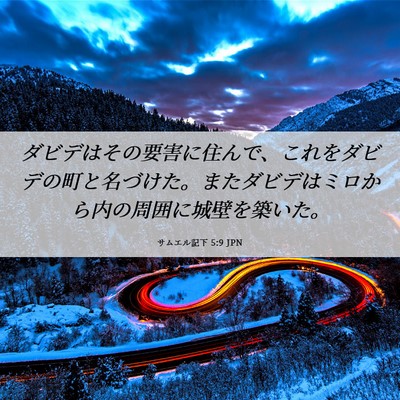 Picture 06 - サムエル記下 5:9 JPN - ダビデはその要害に住んで、これを - Bible Verse Picture