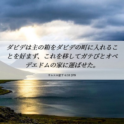 Picture 06 - サムエル記下 6:10 JPN - ダビデは主の箱をダビデの町に入れ - Bible Verse Picture