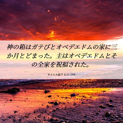 Picture 06 - サムエル記下 6:11 JPN - 神の箱はガテびとオベデエドムの家 - Bible Verse Picture