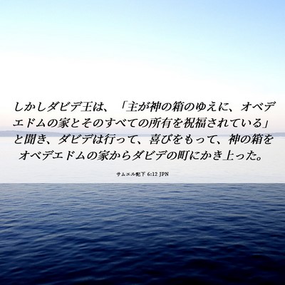 Picture 06 - サムエル記下 6:12 JPN - しかしダビデ王は、「主が神の箱の - Bible Verse Picture