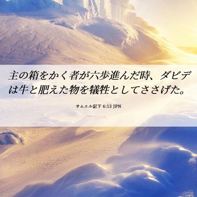 Picture 06 - サムエル記下 6:13 JPN - 主の箱をかく者が六歩進んだ時、ダ - Bible Verse Picture
