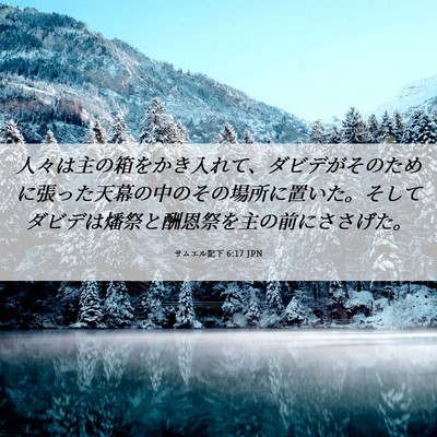 Picture 06 - サムエル記下 6:17 JPN - 人々は主の箱をかき入れて、ダビデ - Bible Verse Picture