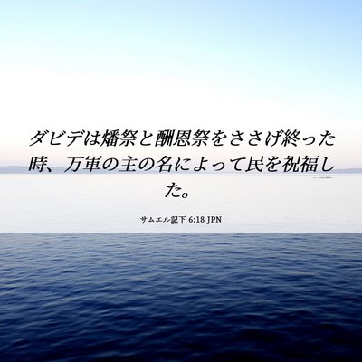 Picture 06 - サムエル記下 6:18 JPN - ダビデは燔祭と酬恩祭をささげ終っ - Bible Verse Picture