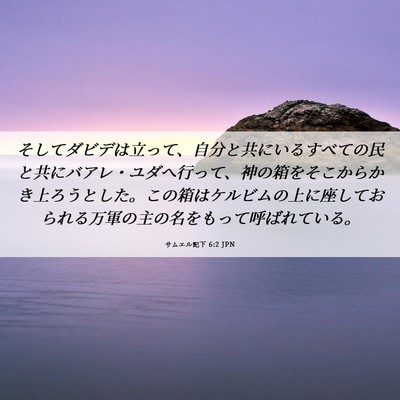 Picture 06 - サムエル記下 6:2 JPN - そしてダビデは立って、自分と共に - Bible Verse Picture