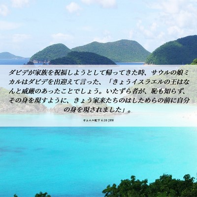 Picture 06 - サムエル記下 6:20 JPN - ダビデが家族を祝福しようとして帰 - Bible Verse Picture