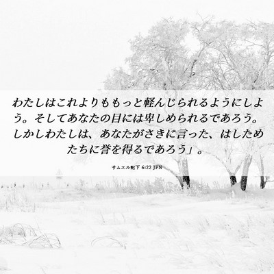 Picture 06 - サムエル記下 6:22 JPN - わたしはこれよりももっと軽んじら - Bible Verse Picture