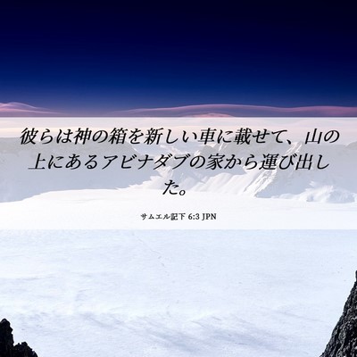 Picture 06 - サムエル記下 6:3 JPN - 彼らは神の箱を新しい車に載せて、 - Bible Verse Picture