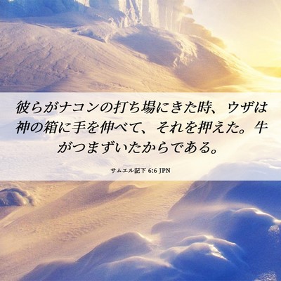 Picture 06 - サムエル記下 6:6 JPN - 彼らがナコンの打ち場にきた時、ウ - Bible Verse Picture